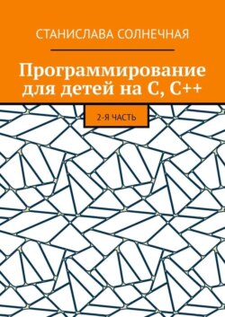 Программирование для детей на С, С++. 2-я часть