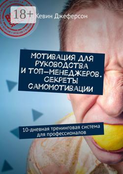 Мотивация для руководства и топ-менеджеров. Секреты самомотивации. 10-дневная тренинговая система для профессионалов