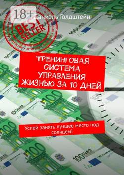 Тренинговая система управления жизнью за 10 дней. Успей занять лучшее место под солнцем!