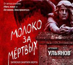 Молоко за мертвых. Записки санитара морга