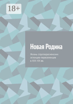 Новая Родина. Жизнь стругокрасненских эстонцев-переселенцев в XIX–XX вв.