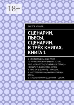 Сценарии, пьесы, сценарии. В трёх книгах. Книга 1