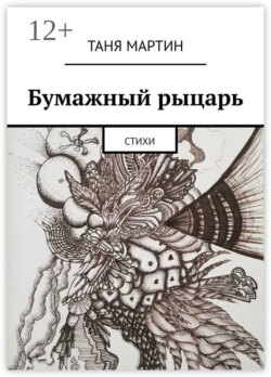 Бумажный рыцарь. Стихи