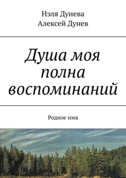 Душа моя полна воспоминаний. Родное имя
