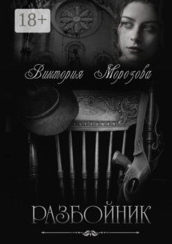 Разбойник