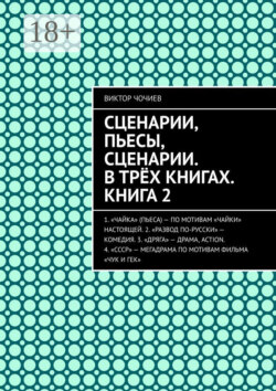 Сценарии, пьесы, сценарии. В трёх книгах. Книга 2