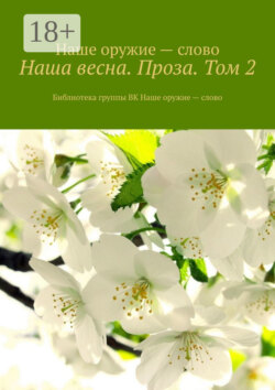 Наша весна. Проза. Том 2. Библиотека группы ВК Наше оружие – слово