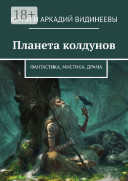 Планета колдунов. Фантастика, мистика, драма