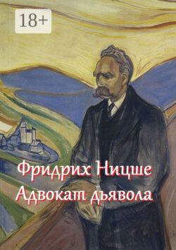 Фридрих Ницше – адвокат дьявола. Цитаты и афоризмы