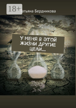 У меня в этой жизни другие цели…