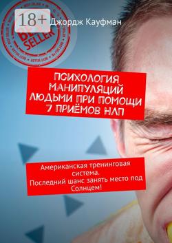Психология манипуляций людьми при помощи 7 приёмов НЛП. Американская тренинговая система. Последний шанс занять место под Солнцем!