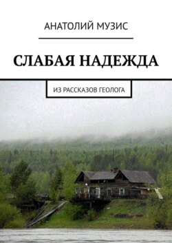 Слабая надежда. Из рассказов геолога