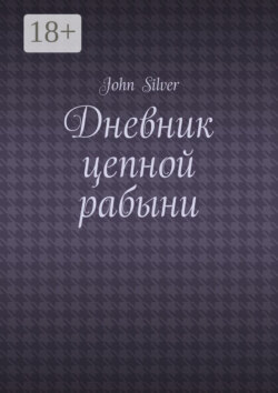 Дневник цепной рабыни