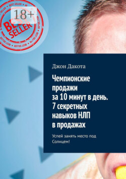 Чемпионские продажи за 10 минут в день. 7 секретных навыков НЛП в продажах. Успей занять место под Солнцем!