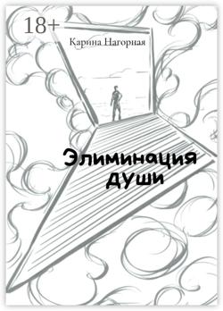 Элиминация души