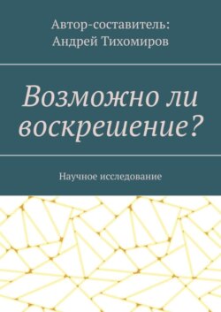 Возможно ли воскрешение? Научное исследование