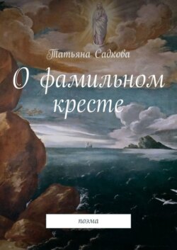 О фамильном кресте. Поэма