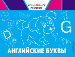 Английские буквы