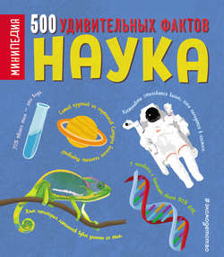 Наука. 500 удивительных фактов