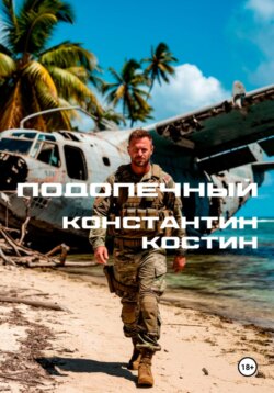 Подопечный