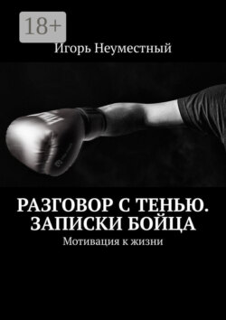 Разговор с тенью. Записки бойца. Мотивация к жизни