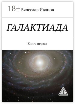 Галактиада. Книга первая