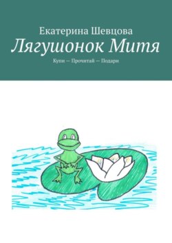 Лягушонок Митя. Купи – Прочитай – Подари
