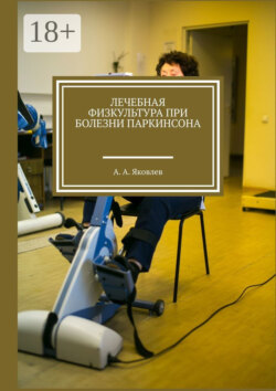Лечебная физкультура при болезни Паркинсона