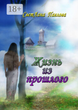 Жизнь из прошлого