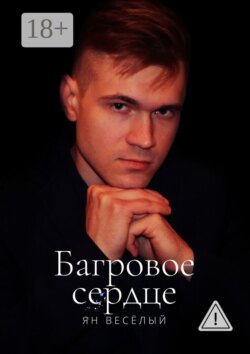 Багровое сердце