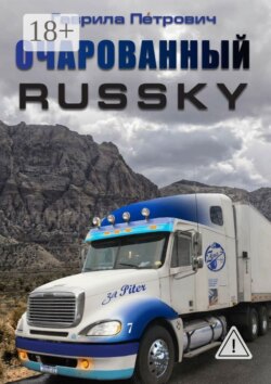 Очарованнный Russky