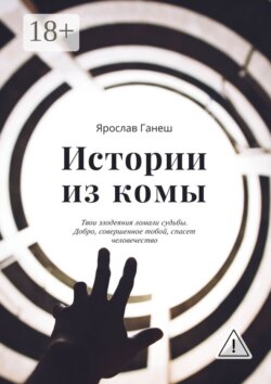 Истории из комы