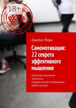 Самомотивация: 22 секрета эффективного мышления. Прокачай мышление чемпиона! Подарок внутри: Ежедневник твоего успеха!