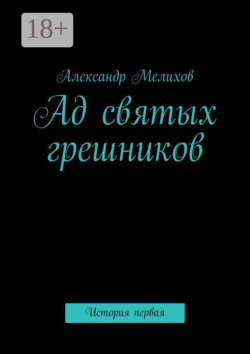 Ад святых грешников. История первая