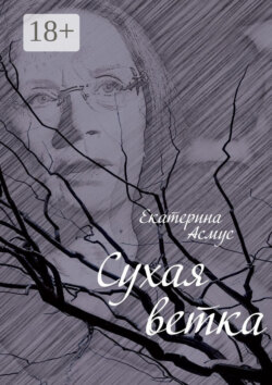 Сухая ветка