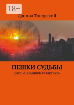 Пешки Судьбы. Цикл «Наемники галактики»