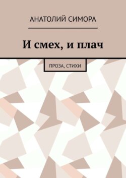 И смех, и плач. Проза, стихи