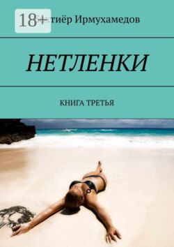 НЕТЛЕНКИ. КНИГА ТРЕТЬЯ