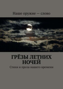 Грёзы летних ночей. Стихи и проза нашего времени