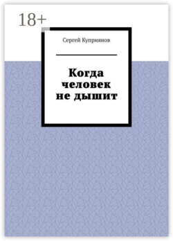 Когда человек не дышит