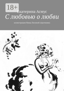 С любовью о любви. Иллюстрации Нины Лисиной (Арутюнян)