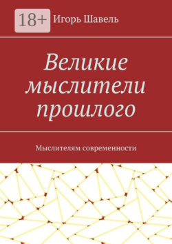 Великие мыслители прошлого. Мыслителям современности