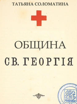 Община Святого Георгия. 1 серия