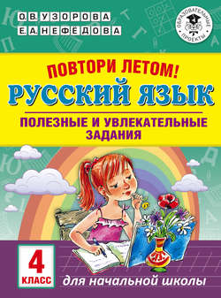Повтори летом! Русский язык. Полезные и увлекательные задания. 4 класс