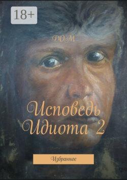 Исповедь Идиота 2. Избранное
