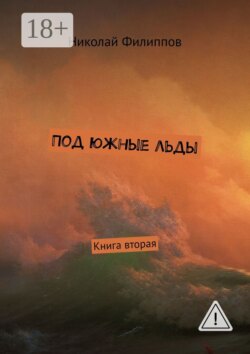 Под южные льды. Книга вторая