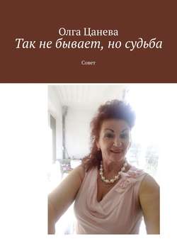 Так не бывает, но судьба. Совет