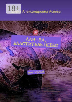 Лан-Эа, властитель небес. Том первый
