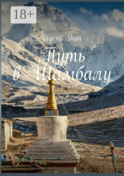 Путь в Шамбалу