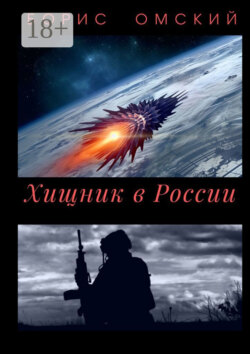 Хищник в России
